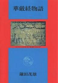 華厳経物語 オンデマンド版／鎌田茂雄【3000円以上送料無料】