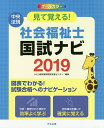 【店内全品5倍】見て覚える!社会福祉士国試ナビ 2019/い...