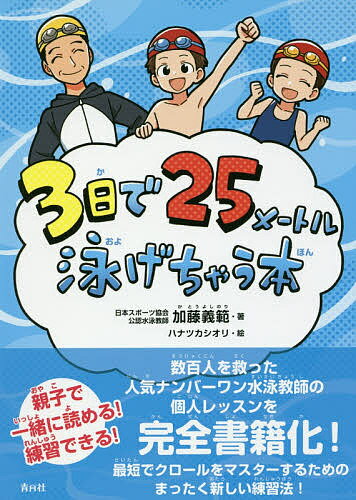 著者加藤義範(著) ハナツカシオリ(絵)出版社青月社発売日2018年07月ISBN9784810913200ページ数93Pキーワードみつかでにじゆうごめーとるおよげちやうほん3か／で ミツカデニジユウゴメートルオヨゲチヤウホン3カ／デ かとう よしのり はなつか し カトウ ヨシノリ ハナツカ シ9784810913200内容紹介本当に「3日で25メートル泳げちゃう」! この本には「とにかく短期間で、25メートルをクロールで泳ぎきる方法」が載っています。その秘密は、目標クリアのために必要なことだけを盛り込んだ、ほかにはない「3日間・短期集中プログラム」。 親子で一緒に、目標達成を目指しましょう！※本データはこの商品が発売された時点の情報です。目次準備編—練習をはじめる前の7つのやくそく/練習編（1日目 基本を学ぼう/2目日 腕のフォームを学ぼう/3日目 息つぎでクロール完成！）/レジャー編—海で遊ぶときに知っておきたいこと/知識編—子どもたちを見守る大人のかたへ