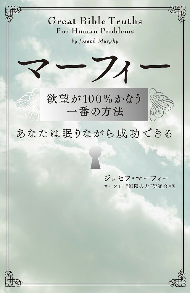 マーフィー欲望が100%かなう一番の方法 あなたは眠りながら成功できる／ジョセフ・マーフィー／マーフィー“無限の力”…