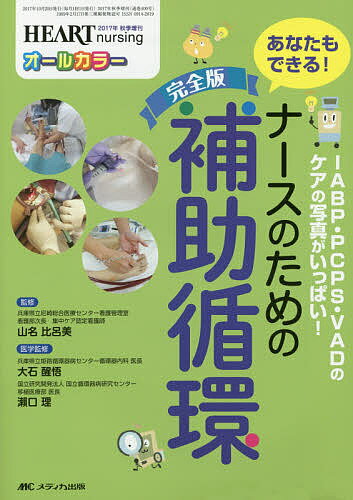 完全版ナースのための補助循環 IABP・PCPS・VADのケアの写真がいっぱい! あなたもできる! オールカラー..