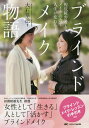 ブラインドメイク物語 視覚障害者もメイクの力で人生が変わる!/大石華法【3000円以上送料無料】