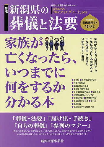 【3千円以上送料無料】新潟県の葬儀と法要