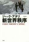 新世界秩序 21世紀の“帝国の攻防”と“世界統治”／ジャック・アタリ／山本規雄【3000円以上送料無料】