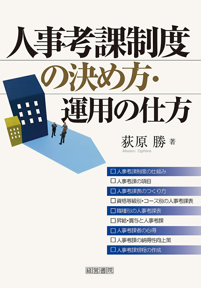 著者荻原勝(著)出版社産労総合研究所出版部経営書院発売日2018年07月ISBN9784863262614ページ数296Pキーワードじんじこうかせいどのきめかたうんようの ジンジコウカセイドノキメカタウンヨウノ おぎはら まさる オギハラ マサル9784863262614内容紹介社員の給与管理・人事管理を適正に行っていくためには、人事考課制度は必要不可欠です。会社は、社員一人ひとりについて、日頃の勤務態度、職務遂行能力のレベルおよび仕事の成績を公正に評価し、その評価の結果を昇給、賞与、昇進・昇格および育成などに反映させる必要がありますが、人事考課は「人が人を評価する」ため、難しい面があり、適正に行われないと、社員の勤労意欲の低下など、様々な問題が生じます。本書は、人事考課制度の決め方および運用の仕方を、実務に沿って解りやすく、かつ、具体的に解説しています。※本データはこの商品が発売された時点の情報です。目次第1章 人事考課制度の仕組み/第2章 人事考課の項目/第3章 人事考課表のつくり方/第4章 資格等級別・コース別の人事考課表/第5章 職種別の人事考課表/第6章 昇給・賞与と人事考課/第7章 人事考課者の心得/第8章 人事考課の納得性向上策/第9章 人事考課規程の作成