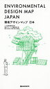 環境デザインマップ日本/建築設備綜合協会環境デザインマップ編集委員会/秋元孝之【3000円以上送料無料】