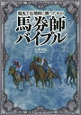 競馬で長期的に勝つための馬券師バイブル/大串知広【3000円以上送料無料】