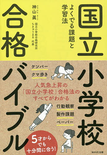 国立小学校合格バイブル よくでる課題と学習法／神山眞【3000円以上送料無料】