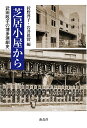 芝居小屋から 武田政子の博多演劇史/武田政子/狩野啓子/岩井眞實【3000円以上送料無料】