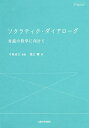ソクラティク・ダイアローグ 対話の哲学に向けて/堀江剛/中岡成文【3000円以上送料無料】