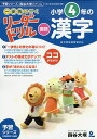 《一歩先を行く》リーダードリル〈国語〉小学4年の漢字 『予習シリーズ』四谷大塚のドリル/四谷大塚出版【3000円以上送料無料】