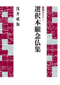 選択本願念仏集／浅井成海【3000円以上送料無料】