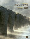 タウシュベツ川橋梁/岩崎量示【3000円以上送料無料】