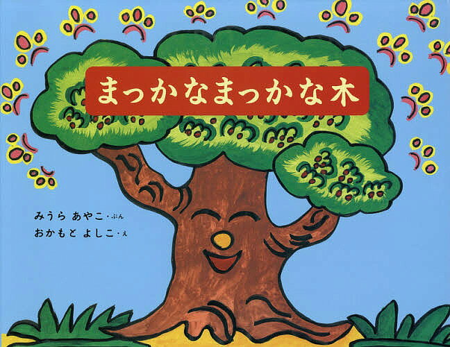 Picture-Book （JAPAN） - 【3千円以上送料無料】まっかなまっかな木 復刻版／みうらあやこ／おかもとよしこ／三浦綾子記念文学館