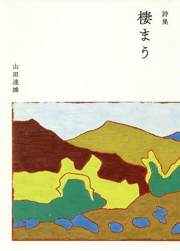 棲まう 詩集／山田達雄【3000円以上送料無料】