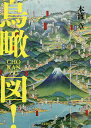 鳥瞰図!/本渡章【3000円以上送料無料】
