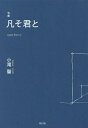 凡そ君と 句集/小滝肇【3000円以上送料無料】