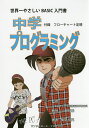 中学プログラミング 世界一わかりやすいBASICの入門書/蝦名信英/小野哲雄【3000円以上送料無料】