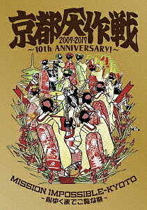 京都大作戦2007−2017　10th　ANNIVERSARY　！〜心ゆくまでご覧な祭〜（通常盤）／オムニバス