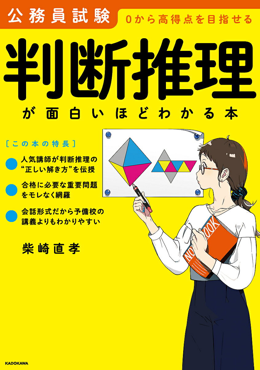 判断推理が面白いほどわかる本 公務員試験0から高得点を目指せる/柴崎直孝【3000円以上送料無料】