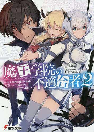 ※商品画像はイメージや仮デザインが含まれている場合があります。帯の有無など実際と異なる場合があります。著者秋(著)出版社KADOKAWA発売日2018年07月ISBN9784048939201ページ数371Pキーワードまおうがくいんのふてきごうしや2 マオウガクインノフテキゴウシヤ2 しゆう シユウ BF37221E9784048939201内容紹介 魔族を統べる《七魔皇老》アイヴィスを偽りの魔王から解放し、ひとまずは平穏を取り戻したアノス。そんな折、魔王学院デルゾゲードに《錬魔の剣聖》と呼ばれる転校生が現れる。 時を同じくして魔族最強の剣士を決する《魔剣大会》の開催が近づく中、なぜか《不適合者》のアノスが、件の転校生と共に選手として推薦され——？ 不適合者を貶めたい小物のくわだてか、偽りの魔王が仕掛けた陰謀か。いずれにせよ、魔王の採るべき道は一つのみ。 迫り来る謀略を、あらゆる理不尽を粉砕せよ！ 暴虐の魔王が新時代に刻む覇道の軌跡——第二章《魔剣大会編》!!※本データはこの商品が発売された時点の情報です。