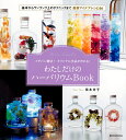 わたしだけのハーバリウムBook イチバン親切!オリジナル作品が作れる!/福本幸子【3000円以上送料無料】
