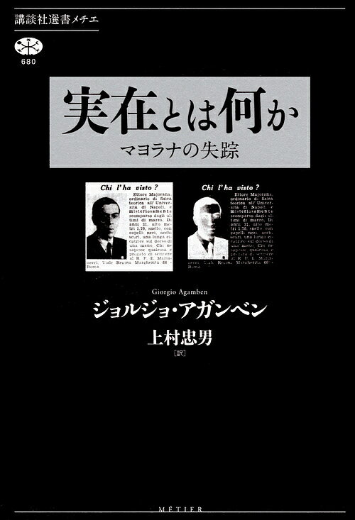 乐天商城 - 【3千円以上送料無料】実在とは何か マヨラナの失踪／ジョルジョ・アガンベン／上村忠男