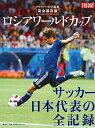 ロシアワールドカップサッカー日本代表の全記録 完全保存版【3000円以上送料無料】