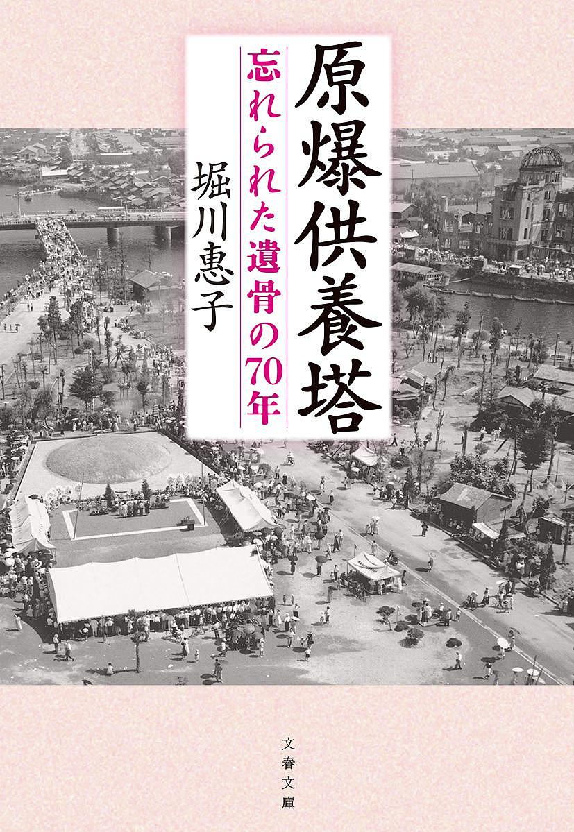 原爆供養塔 忘れられた遺骨の70年／堀川惠子【3000円以上送料無料】