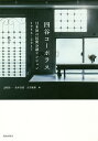 四谷コーポラス 日本初の民間分譲マンション1956-2017/志岐祐一/松本真澄/大月敏雄【3000円以上送料無料】