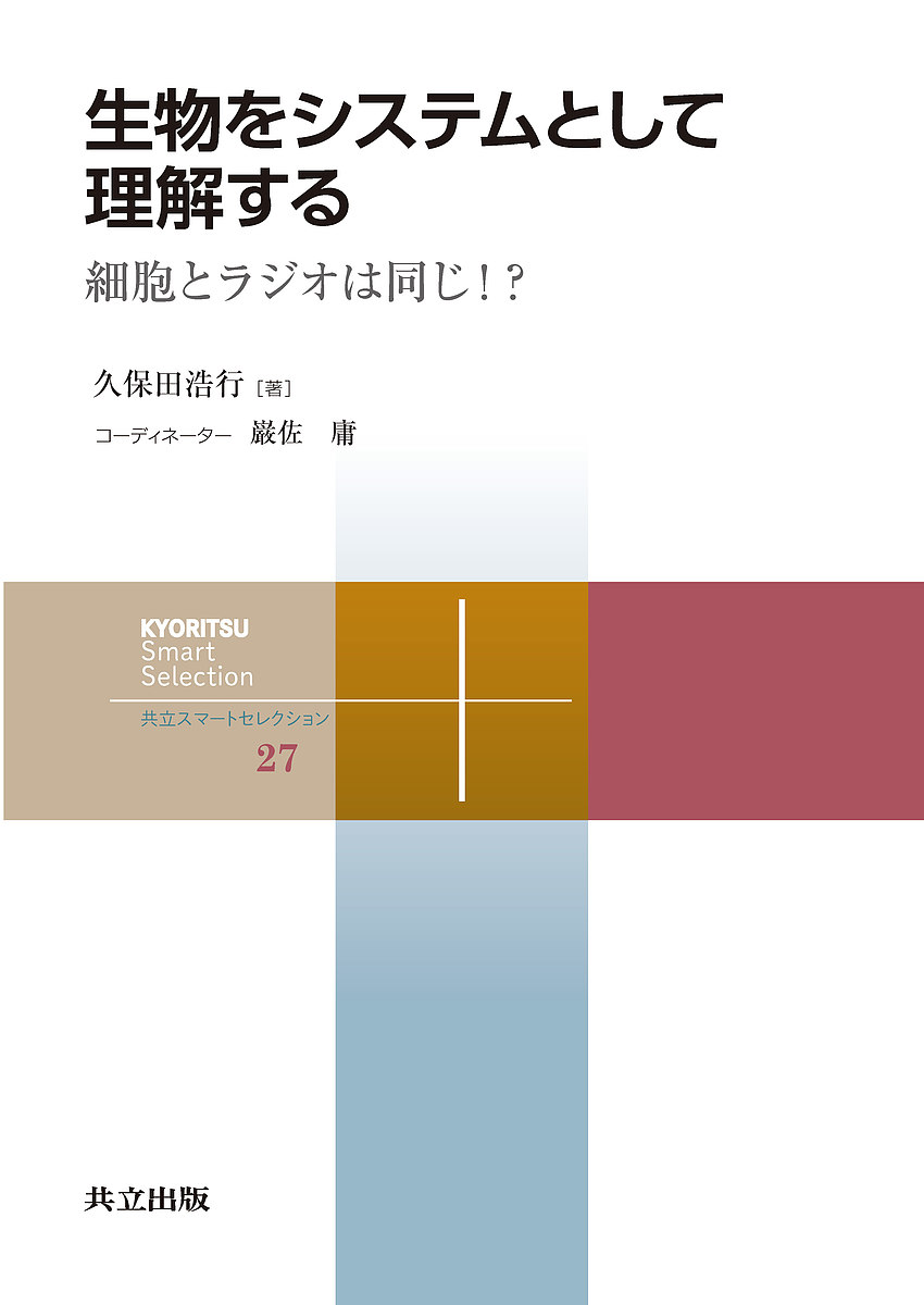 生物をシステムとして理解する 細胞とラジオは同じ!?／久保田浩行【3000円以上送料無料】