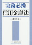 実務必携信用金庫法／鈴木仁史【3000円以上送料無料】