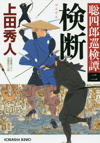 検断 文庫書下ろし/長編時代小説 聡四郎巡検譚 2／上田秀人【3000円以上送料無料】