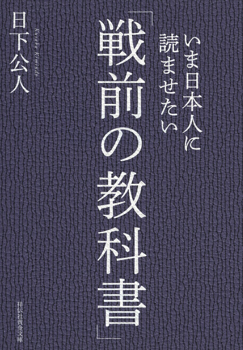 いま日本人に読ませたい「戦前の教科書」／日下公人【3000円以上送料無料】