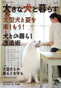 大きな犬と暮らす 愛犬の友Premium Vol.2【3000円以上送料無料】