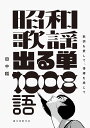 昭和歌謡出る単1008語 歌詞を愛して、情緒を感じて/田中稲【3000円以上送料無料】