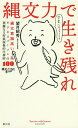 縄文力で生き残れ 縄文意識高い系ビジネスパーソンの華麗なる狩猟採集的仕事術100/望月昭秀【3000円以上送料無料】