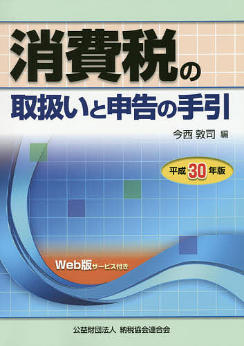 消費税の取扱いと申告の手引 平成30年版／今西敦司【3000円以上送料無料】