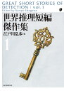 世界推理短編傑作集 1/江戸川乱歩/エドガー・アラン・ポオ【3000円以上送料無料】