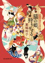 猫の姫、狩りをする/廣嶋玲子【3000円以上送料無料】