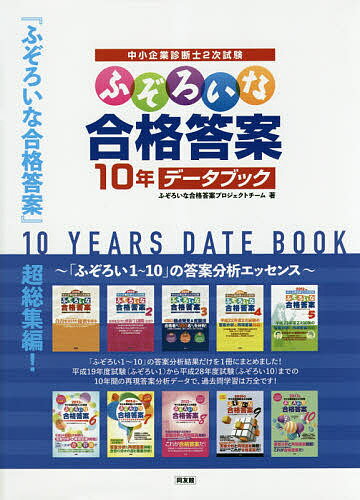 中小企業診断士2次試験ふぞろいな合格答案10年データブック/ふぞろいな合格答案プロジェクトチーム【3000円以上送料無料】