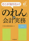 そこが知りたい!「のれん」の会計実務／EY新日本有限責任監査法人【3000円以上送料無料】