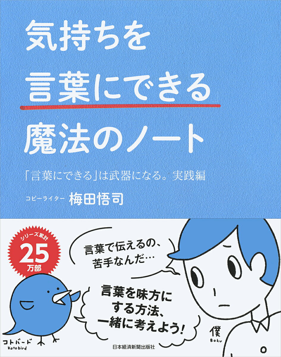 気持ちを「言葉にできる」魔法のノート 「言葉にできる」は武器になる。 実践編／梅田悟司【3000円以上送料無料】