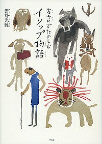 ※商品画像はイメージや仮デザインが含まれている場合があります。帯の有無など実際と異なる場合があります。著者イソップ(原作) 安野光雅(絵)出版社平凡社発売日2018年07月ISBN9784582837827ページ数117Pキーワードほうげんでたのしむいそつぷものがたり ホウゲンデタノシムイソツプモノガタリ いそつぷ ASOP あんの み イソツプ ASOP アンノ ミ9784582837827内容紹介「イソップ物語」をこよなく愛する画家が、各地の方言を大切に残したいとの願いを込め全70話を方言に翻案、絵を描き下ろした野心作※本データはこの商品が発売された時点の情報です。
