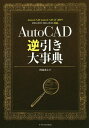 AutoCAD逆引き大事典/阿部秀之【3000円以上送料無料】