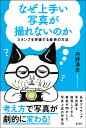 なぜ上手い写真が撮れないのか スランプを突破する最善の方法/丹野清志【3000円以上送料無料】