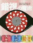 錯視の魔術／ジャンニ・A・サルコーネ／メアリー＝ジョー・ウェバー／大日本印刷株式会社【3000円以上送料無料】