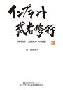インプラント武者修行 海外留学・製品開発への挑戦!/高橋恭久【3000円以上送料無料】