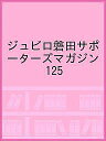 ジュビロ磐田サポーターズマガジン 125【3000円以上送料無料】