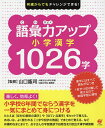 語彙力アップ小学漢字1026字 何歳からでもチャレンジできる!/山口謠司【3000円以上送料無料】